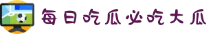 每日吃瓜必吃大瓜-瓜老师-17吃瓜官网-51爆料网